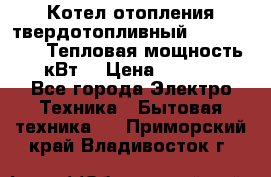 Котел отопления твердотопливный Dakon DOR 32D.Тепловая мощность 32 кВт  › Цена ­ 40 000 - Все города Электро-Техника » Бытовая техника   . Приморский край,Владивосток г.